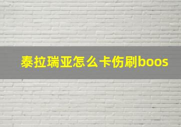 泰拉瑞亚怎么卡伤刷boos