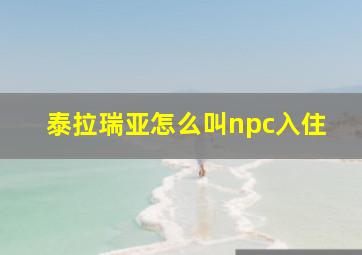 泰拉瑞亚怎么叫npc入住