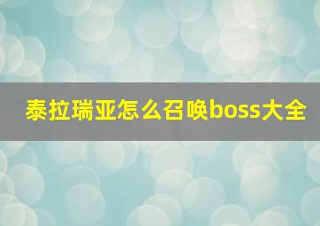 泰拉瑞亚怎么召唤boss大全