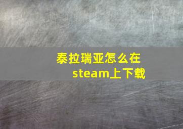 泰拉瑞亚怎么在steam上下载