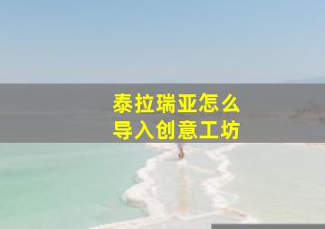 泰拉瑞亚怎么导入创意工坊