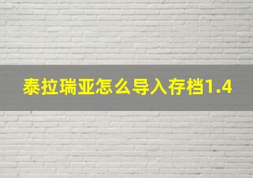 泰拉瑞亚怎么导入存档1.4