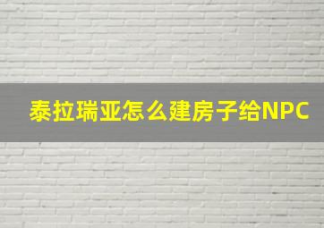 泰拉瑞亚怎么建房子给NPC