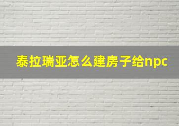 泰拉瑞亚怎么建房子给npc