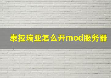 泰拉瑞亚怎么开mod服务器