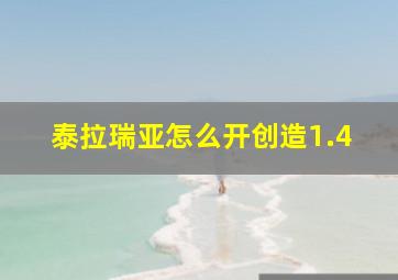 泰拉瑞亚怎么开创造1.4