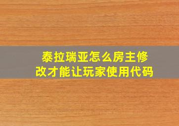 泰拉瑞亚怎么房主修改才能让玩家使用代码