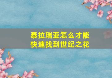 泰拉瑞亚怎么才能快速找到世纪之花