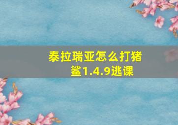 泰拉瑞亚怎么打猪鲨1.4.9逃课