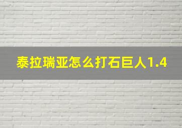 泰拉瑞亚怎么打石巨人1.4