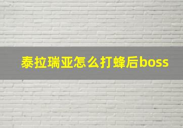 泰拉瑞亚怎么打蜂后boss