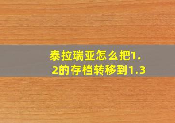 泰拉瑞亚怎么把1.2的存档转移到1.3