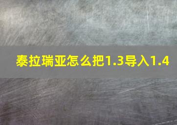 泰拉瑞亚怎么把1.3导入1.4