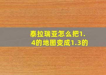 泰拉瑞亚怎么把1.4的地图变成1.3的