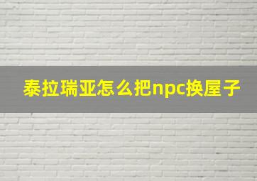 泰拉瑞亚怎么把npc换屋子