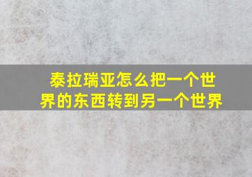 泰拉瑞亚怎么把一个世界的东西转到另一个世界