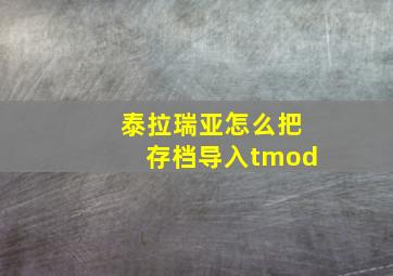 泰拉瑞亚怎么把存档导入tmod