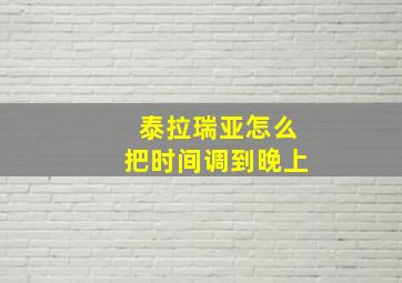 泰拉瑞亚怎么把时间调到晚上