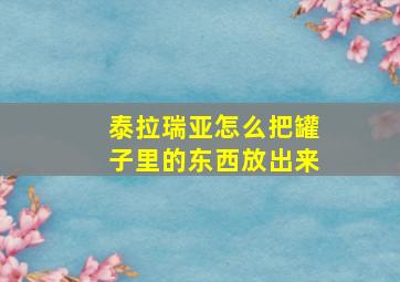 泰拉瑞亚怎么把罐子里的东西放出来