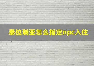 泰拉瑞亚怎么指定npc入住