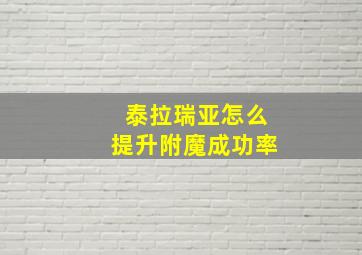 泰拉瑞亚怎么提升附魔成功率