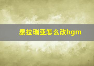 泰拉瑞亚怎么改bgm