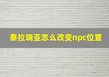 泰拉瑞亚怎么改变npc位置