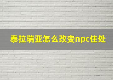 泰拉瑞亚怎么改变npc住处