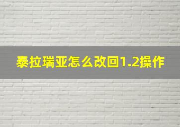 泰拉瑞亚怎么改回1.2操作