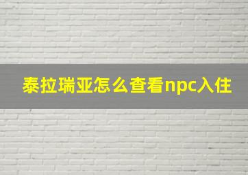 泰拉瑞亚怎么查看npc入住