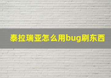 泰拉瑞亚怎么用bug刷东西