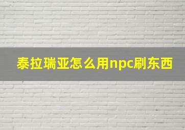 泰拉瑞亚怎么用npc刷东西