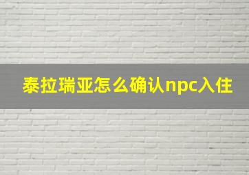 泰拉瑞亚怎么确认npc入住