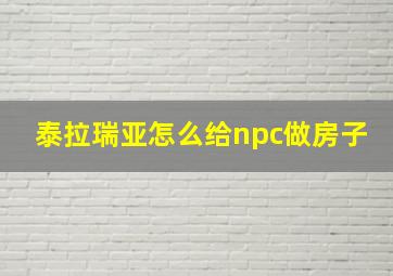 泰拉瑞亚怎么给npc做房子