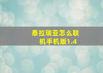 泰拉瑞亚怎么联机手机版1.4