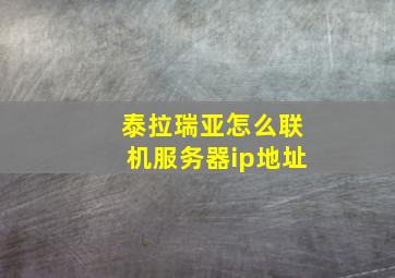 泰拉瑞亚怎么联机服务器ip地址