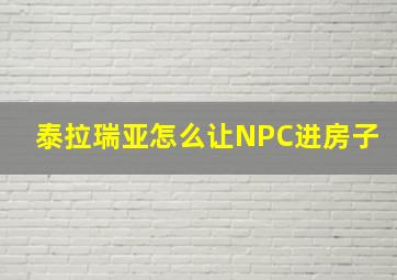 泰拉瑞亚怎么让NPC进房子