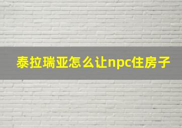 泰拉瑞亚怎么让npc住房子