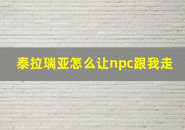 泰拉瑞亚怎么让npc跟我走