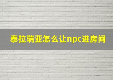 泰拉瑞亚怎么让npc进房间