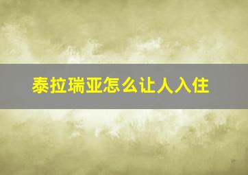 泰拉瑞亚怎么让人入住