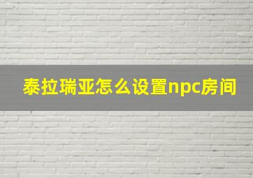 泰拉瑞亚怎么设置npc房间