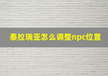 泰拉瑞亚怎么调整npc位置