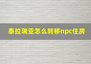 泰拉瑞亚怎么转移npc住房