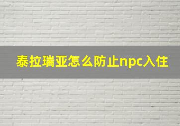 泰拉瑞亚怎么防止npc入住