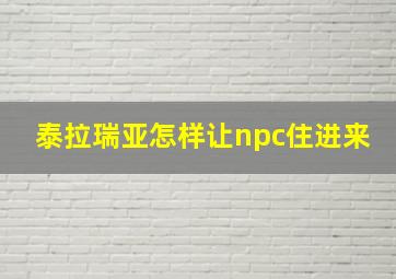 泰拉瑞亚怎样让npc住进来