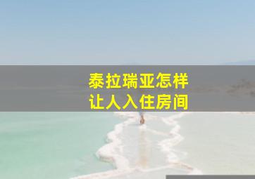 泰拉瑞亚怎样让人入住房间