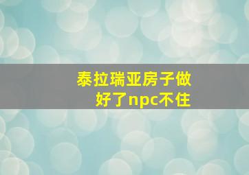 泰拉瑞亚房子做好了npc不住