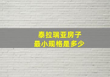 泰拉瑞亚房子最小规格是多少