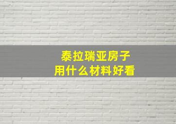 泰拉瑞亚房子用什么材料好看